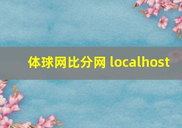 体球网比分网 localhost